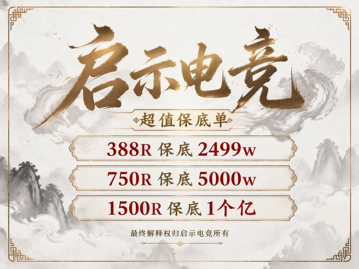 保底单价格表